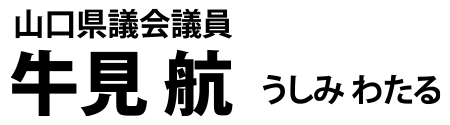 山口県議会議員 牛見航(うしみ わたる)公式サイト