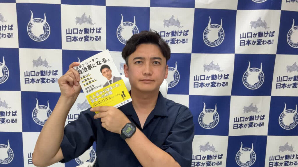 著書「高卒フリーター政治家になる」を出版