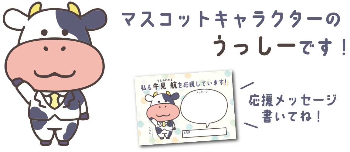 マスコットキャラクター「うっしー」
