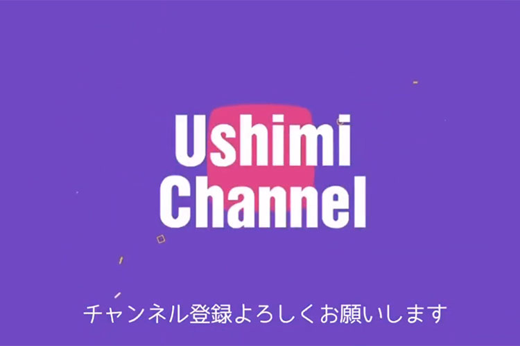 防府市議会議員 牛見航の「ウシミチャンネル」